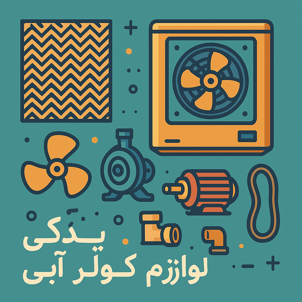 لوازم یدکی کولر آبی